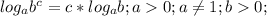 log_a b^c=c*log_a b;a0;a \neq 1; b0;