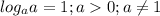 log_a a=1; a0;a \neq 1