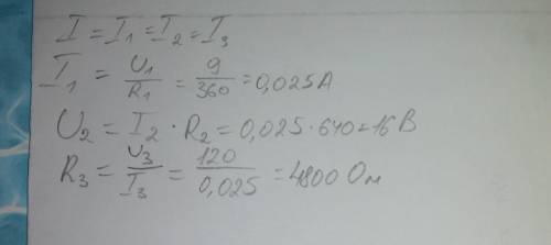 На рисунке дана схема последовательного соединения 3-х . падение напряжения на r1=360 om равно u1=9