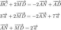 \overrightarrow{BC}+2\overrightarrow{MD}=-2\overrightarrow{AN}+\overrightarrow{AD}\\ \\ 3\overrightarrow{a}+2\overrightarrow{MD}=-2\overrightarrow{AN}+7\overrightarrow{a}\\ \\ \overrightarrow{AN}+\overrightarrow{MD}=2\overrightarrow{a}