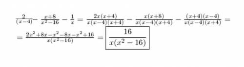 Выражение: 2/х-4 - х+8/х2-16-1/х ! **