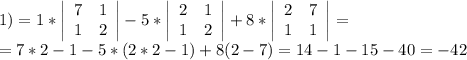 1) = 1* \left | \begin{array}{cc}7&1\\1&2\end{array}\right | -5* \left | \begin{array}{cc}2&1\\1&2\end{array}\right | +8* \left | \begin{array}{cc}2&7\\1&1\end{array}\right | = \\ =7*2-1-5*(2*2-1)+8(2-7)=14-1-15-40=-42