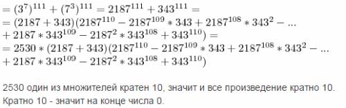 7^333 + 3^777-число оканчивающееся на