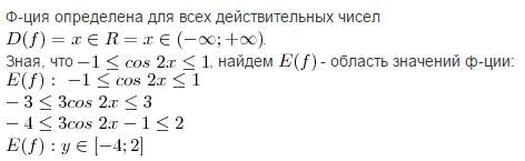 Найти область определения и область значения функции f(x)=3cos2x-1