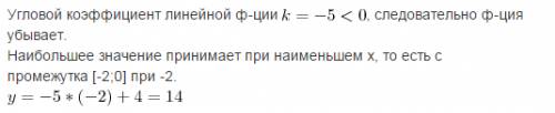 найдите наибольшее значение линейной функции: у=-5х+4 на промежутке [-2; 0]