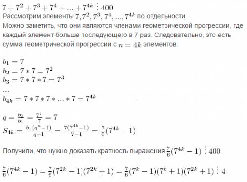 Пусть k-это любое натуральное число.докажите,что 7+7^2+7^3+7^4++7^4k делится на 400