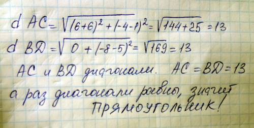 Решите даны координаты вершин четырехугольник abcd , а (-6; 1), в (0; 5), с(6; -4), d(0; -8) доказат