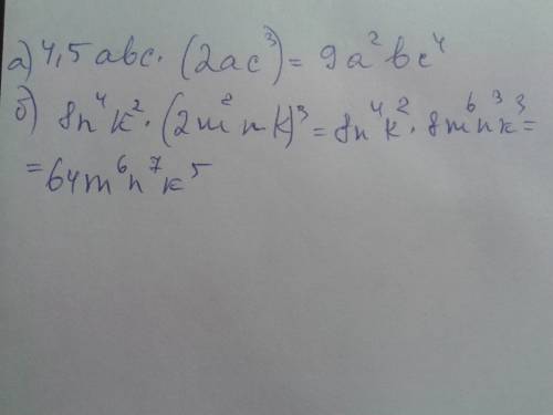 )запишите одночлен в стандартном виде а) 4,5abc×(2ac^3) ^-это рзночяит что 3в степени б) 8n^4k^2×(2m