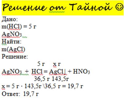 Вычислите массу осадка образовавшуюся при взаимодействии нитрата серебра и 5 грамм нсl