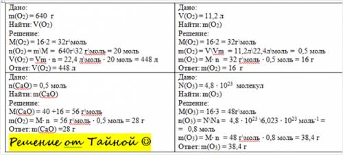1)какой объем займут 640г кислорода при н.у.? 2) какую массу имеют 11,2 л (н.у.) кислорода? 3) рассч