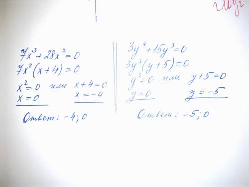 7x(в3 степени) + 28x(во 2 степени) = 0 3y(в 4 степени) + 15y(в 3 степени) = 0 ; решите уравнение вын