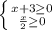 \left \{ {{x+3 \geq 0} \atop { \frac{x}{2} \geq 0}} \right.