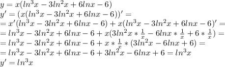 y = x(ln^3x-3ln^2x+6lnx-6) \\ y'=(x(ln^3x-3ln^2x+6lnx-6))'= \\ =x'(ln^3x-3ln^2x+6lnx-6)+x(ln^3x-3ln^2x+6lnx-6)'= \\ =ln^3x-3ln^2x+6lnx-6+x(3ln^2x* \frac{1}{x}-6lnx*\frac{1}{x}+6*\frac{1}{x})= \\ =&#10;ln^3x-3ln^2x+6lnx-6+x* \frac{1}{x}*(3ln^2x-6lnx+6)= \\ =&#10;ln^3x-3ln^2x+6lnx-6+3ln^2x-6lnx+6=ln^3x \\ y'=ln^3x