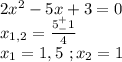 2x^2-5x+3=0\\x_{1,2}=\frac{5^+_-1}{4}\\x_1=1,5\ ;x_2=1