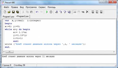 Нужнв программа в паскале буханка хлеба в начале месяца стоила 8р,а бутылка молока 5р. каждый месяц