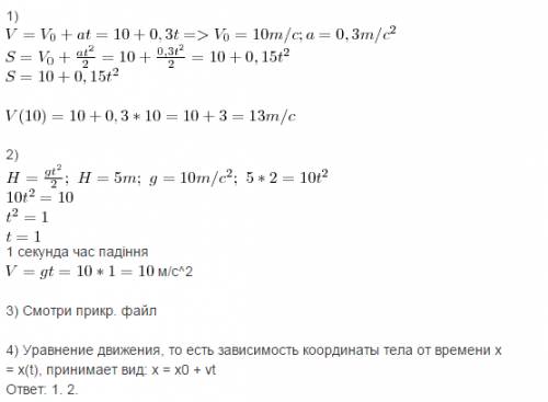 Умоляю народ ! ! 1)проекція швидкості руху тіла задана рівняннм vx=10+0,3t.запишіть формулу для прое