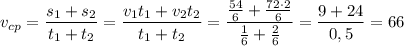 v_{cp}= \dfrac{s_1+s_2}{t_1+t_2} =\dfrac{v_1t_1+v_2t_2}{t_1+t_2} =\dfrac{\frac{54}{6}+ \frac{72\cdot 2}{6} }{ \frac{1}{6}+ \frac{2}{6} }= \dfrac{9+24}{0,5} =66