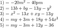 1)=-20m^2-40pm \\ 2)=13b+by-13y-y^2 \\ 3)=x^2-13x+xy-13y \\ 4)=my+3m+18y+54 x^{2} \\ &#10; 5)=my-3m+12y-36