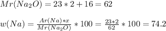 Mr(Na _{2} O)=23*2+16=62 \\ \\ w(Na)= \frac{Ar(Na)*x}{Mr(Na _{2} O)} *100= \frac{23*2}{62} *100=74.2