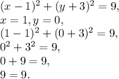 (x-1)^2+(y+3)^2=9, \\&#10;x=1, y=0, \\&#10;(1-1)^2+(0+3)^2=9, \\&#10;0^2+3^2=9, \\&#10;0+9=9, \\&#10;9=9.&#10;