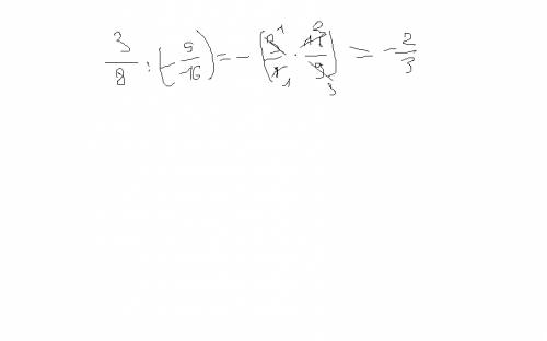 Три восьмых разделить на минус девять шестнадцатых, объясните , напишите правила как умножать если ч