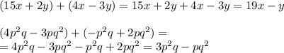 (15x+2y)+(4x-3y)=15x+2y+4x-3y=19x-y \\ \\ &#10;(4p^{2}q -3pq^{2} )+(-p^{2} q+2pq^{2} )= \\ =4p^{2}q -3pq^{2} -p^{2} q+2pq^{2} =3p^{2} q-pq^{2}