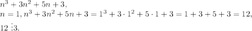 n^3+3n^2+5n+3, \\ &#10;n=1, n^3+3n^2+5n+3=1^3+3\cdot1^2+5\cdot1+3=1+3+5+3=12, \\&#10;12\ \vdots3. \\