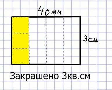 Начертите прямоугольник со сторонами 40 мм. и 3 см. закрасьте 1/4 площади данного прямоугольника. ск