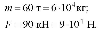 Реактивный самолёт массой 60 т под действием силы тяги 90 кн приобретает ускорение
