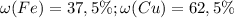 \omega(Fe) = 37,5\%; \omega(Cu) = 62,5\%