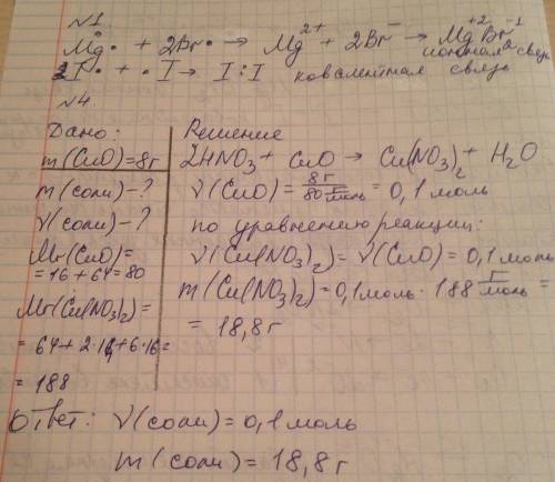 1. составьте электронные схемы образования: а) бромида магния, б) молекулы йода. укажите вид связи.