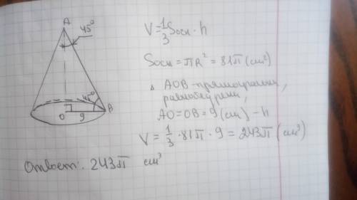 Радиус основания конуса равен 9 см образующая составляет с осью конуса 45 градусов найдите объем кон