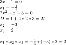 3x+1=0 \\ x_1=- \frac{1}{3} \\ 2 x^{2} +x-3=0 \\ D=1+4*2*3=25 \\ x_2=-3 \\ x_3=2 \\ \\ x_1*x_2*x_3=- \frac{1}{3} *(-3)*2= 2