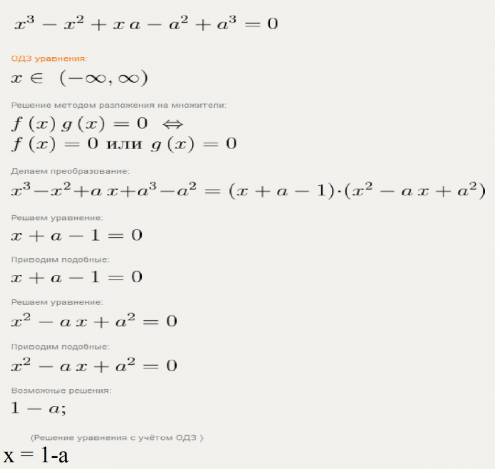 Нужна ваша . решить уравнение x^3-x^2+xa-a^2+a^3=0