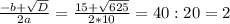 \frac{-b+ \sqrt{D} }{2a} = \frac{15+ \sqrt{625} }{2*10} = 40:20=2