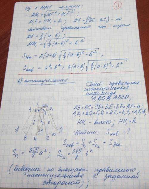 Высота правильной усеченной пирамиды равна h, а длины сторон оснований a и b (a> b).найдите площа