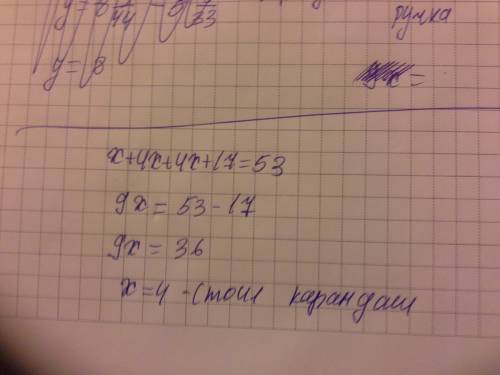 Составте по условию ,обозначив буквой x стоимость карандаша ( в рублях) за ручку ,карандаш и циркуль