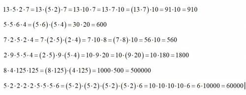 Вычислите устно произведения и запишите так, как вы рассуждали.13*5*2*7 5*5*6*4 7*2*5*2*4 2*9*5*5*4