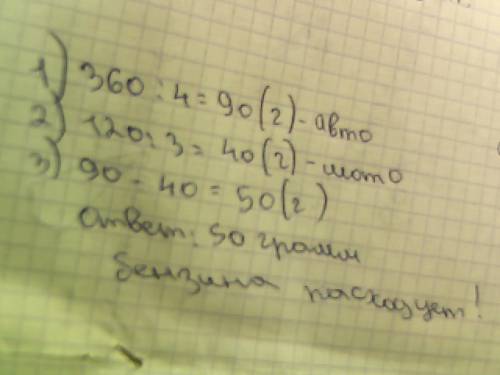 Автомобиль на каждые 4 км пути расходует 360 г бензина а мотоцикл на 3 км пути 120 г.на сколько грам
