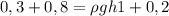 0,3 + 0,8 =\rho gh1 +0,2