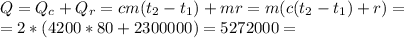 Q=Q_c+Q_r=cm(t_2-t_1)+mr=m(c(t_2-t_1)+r)=\\=2*(4200*80+2300000)=5272000=