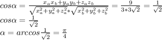 cos\alpha=\frac{x_ax_b+y_ay_b+z_az_b}{\sqrt{x^2_a+y^2_a+z^2_a}*\sqrt{x^2_b+y^2_b+z^2_b}}=\frac{9}{3*3\sqrt2}=\frac{1}{\sqrt2}\\cos\alpha=\frac{1}{\sqrt2}\\\alpha=arccos\frac{1}{\sqrt2}=\frac{\pi}{4}