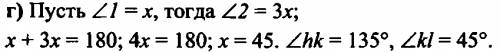 )найдите смежные углы hk и kl, если: г) угол hk=3kl д) угол hk: kl=5: 4