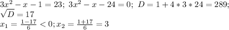 3x^2-x-1=23; \ 3x^2-x-24=0; \ D=1+4*3*24=289; \\ \sqrt{D}=17 \\ x_1= \frac{1-17}{6}