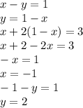 x-y=1 \\ y=1-x \\ x+2(1-x)=3 \\ x+2-2x=3 \\ -x=1 \\ x=-1 \\ -1-y=1 \\ y=2