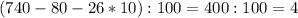 (740 - 80 - 26 * 10):100 = 400:100=4