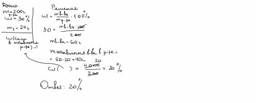При охлаждении 200г 30% ( по массе) раствора некоторой соли в осадок выпало 20г растворенного вещест