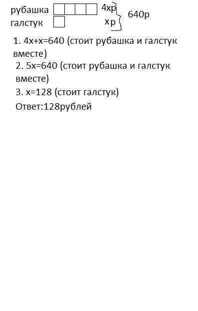 Изобразите условие схематически и решите её. за рубашку и галстук папа заплатил 640 р.рубашка дороже