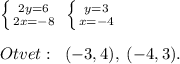 \left \{ {{2y=6} \atop {2x=-8}} \right. \; \left \{ {{y=3} \atop {x=-4}} \right. \\\\Otvet:\; \; (-3,4),\; (-4,3).