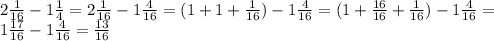 2 \frac{1}{16} -1 \frac{1}{4} =2 \frac{1}{16} -1 \frac{4}{16} =(1+1+\frac{1}{16}) -1 \frac{4}{16}=(1+\frac{16}{16}+ \frac{1}{16} ) -1 \frac{4}{16}= \\ 1 \frac{17}{16} -1 \frac{4}{16} = \frac{13}{16} \\